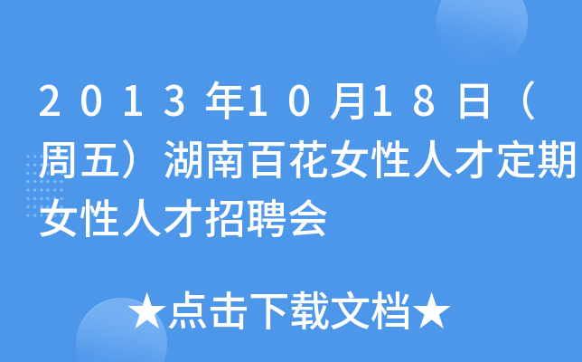 2013年10月18日（周五）湖南百花女性人才定期女性人才招聘会