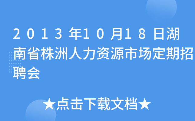 2013年10月18日湖南省株洲人力资源市场定期招聘会