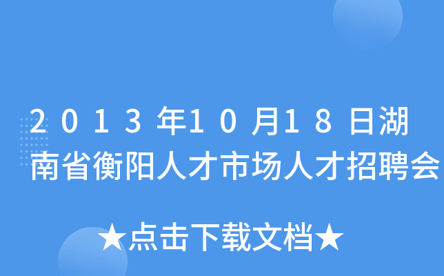 2013年10月18日湖南省衡阳人才市场人才招聘会