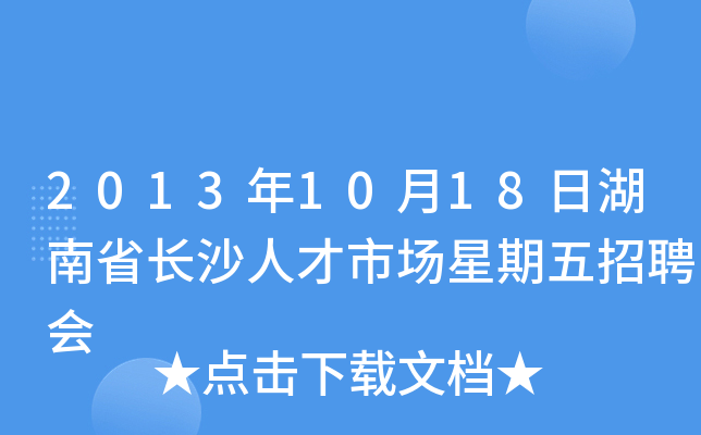 2013年10月18日湖南省长沙人才市场星期五招聘会
