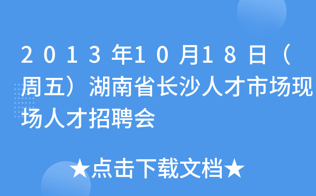 2013年10月18日（周五）湖南省长沙人才市场现场人才招聘会