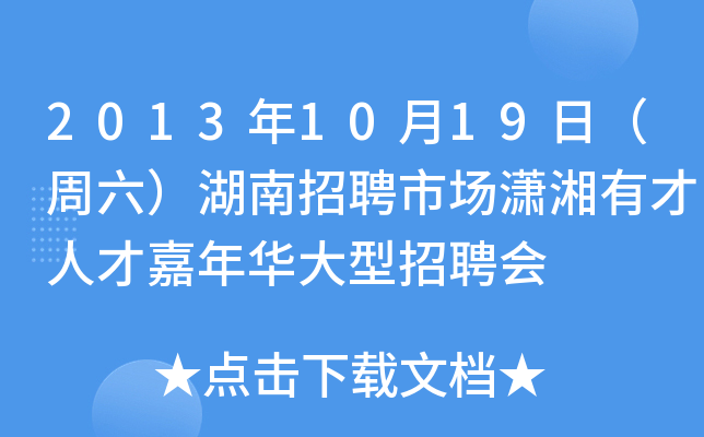 2013年10月19日（周六）湖南招聘市场潇湘有才人才嘉年华大型招聘会