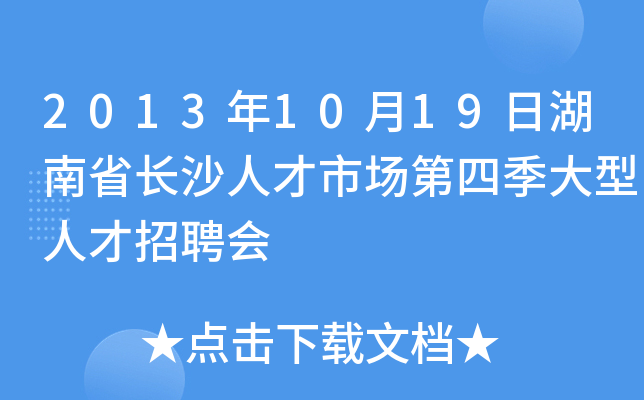 2013年10月19日湖南省长沙人才市场第四季大型人才招聘会