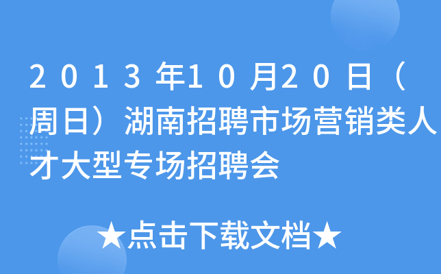 2013年10月20日（周日）湖南招聘市场营销类人才大型专场招聘会