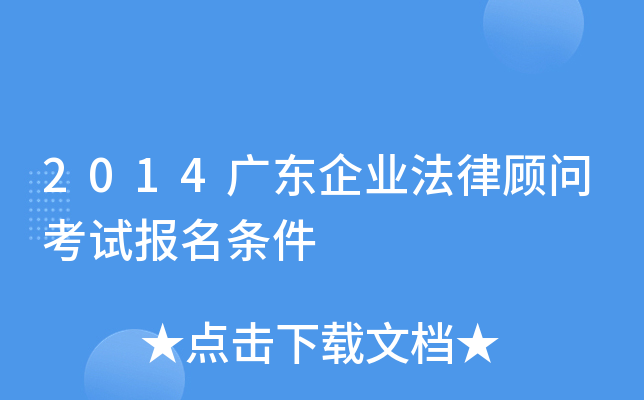 2014广东企业法律顾问考试报名条件