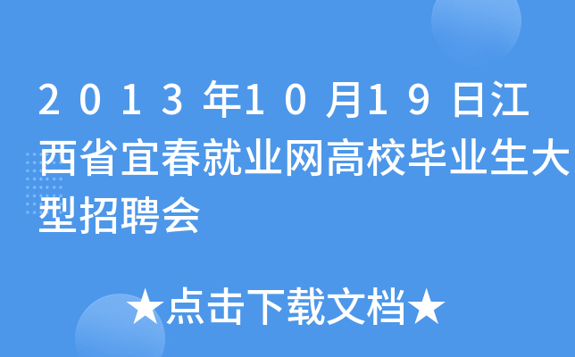 2013年10月19日江西省宜春就业网高校毕业生大型招聘会