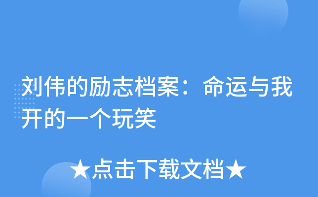 刘伟的励志档案：命运与我开的一个玩笑