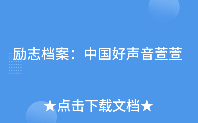 励志档案：中国好声音萱萱