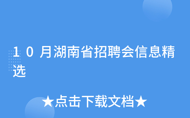 10月湖南省招聘会信息精选