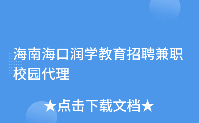 海南海口润学教育招聘兼职校园代理