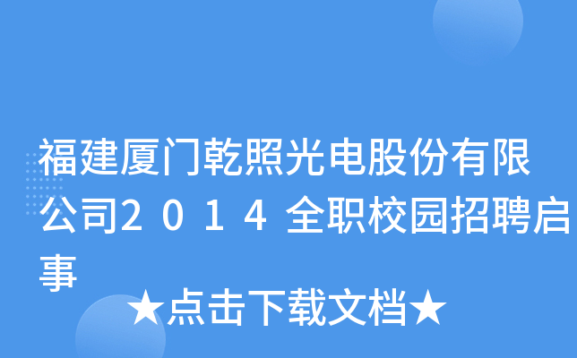 BTǬչ늹ɷ޹˾2014ȫУ@Ƹ