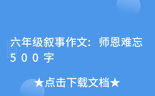 六年级叙事作文:师恩难忘500字