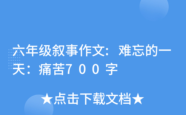 六年级叙事作文:难忘的一天：痛苦700字