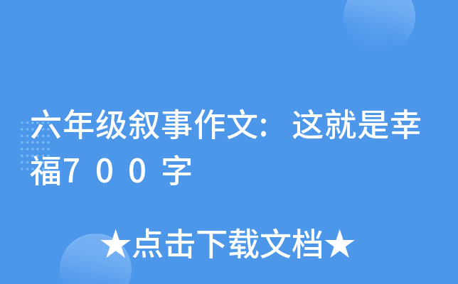 六年级叙事作文:这就是幸福700字