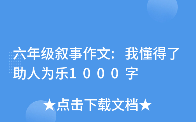 六年级叙事作文:我懂得了助人为乐1000字
