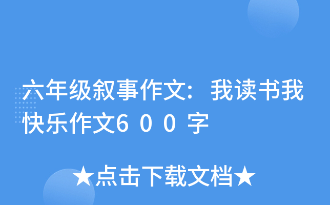 六年级叙事作文:我读书我快乐作文600字