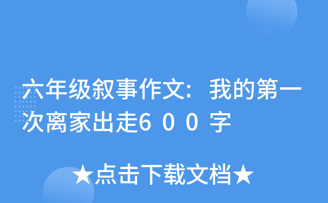 六年级叙事作文:我的第一次离家出走600字