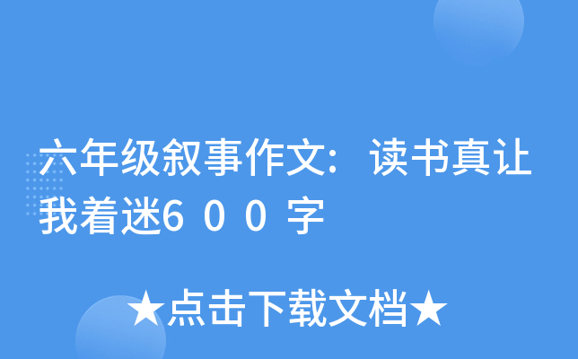 六年级叙事作文:读书真让我着迷600字