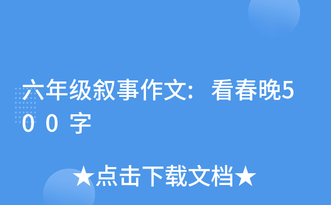六年级叙事作文:看春晚500字