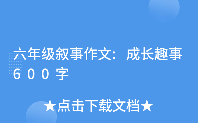 六年级叙事作文:成长趣事600字