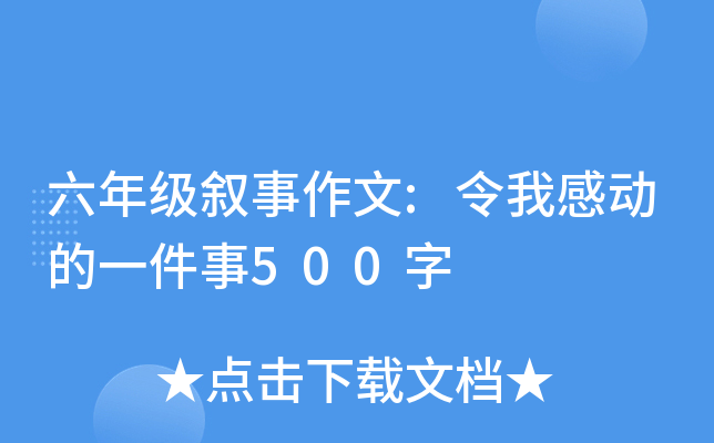 六年级叙事作文:令我感动的一件事500字