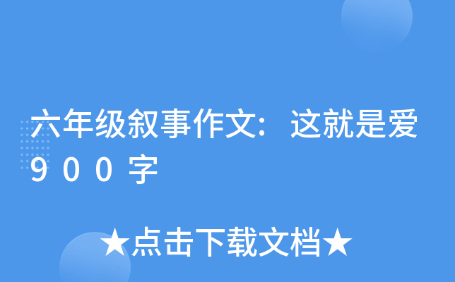 六年级叙事作文:这就是爱900字