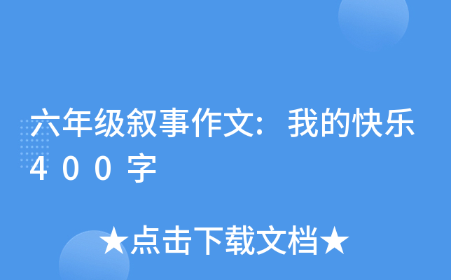 六年级叙事作文:我的快乐400字