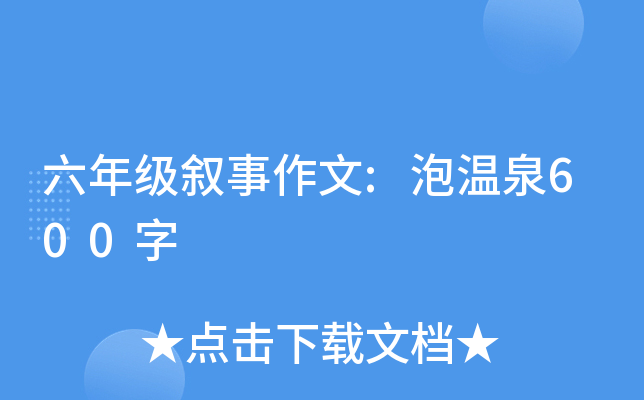 六年级叙事作文:泡温泉600字