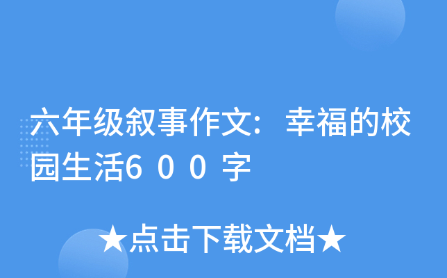 六年级叙事作文:幸福的校园生活600字