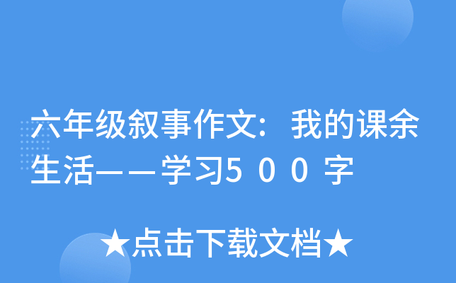 六年级叙事作文:我的课余生活——开云kaiyun(中国)习500字