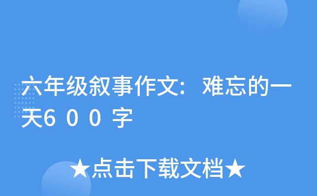 六年级叙事作文:难忘的一天600字
