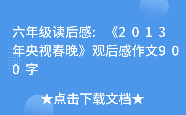 六年级读后感:《2013年央视春晚》观后感作文900字