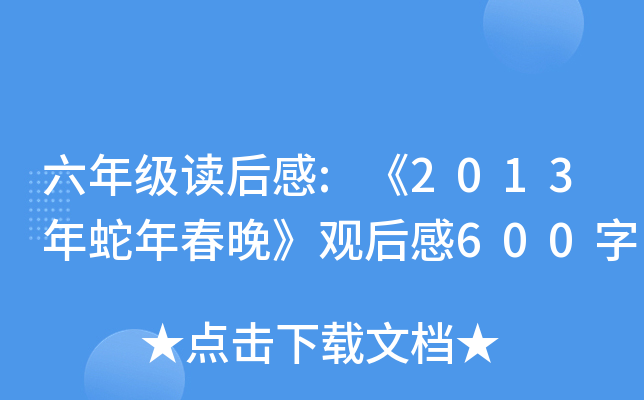 六年级读后感:《2013年蛇年春晚》观后感600字