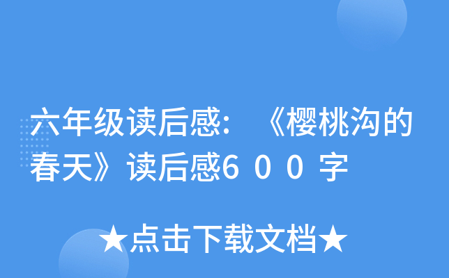 六年级读后感:《樱桃沟的春天》读后感600字