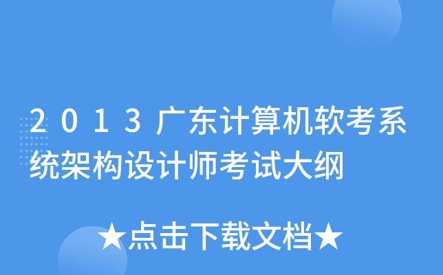 2013广东计算机软考系统架构设计师考试大纲