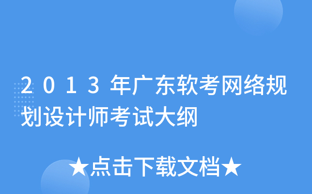 2013年广东软考网络规划设计师考试大纲