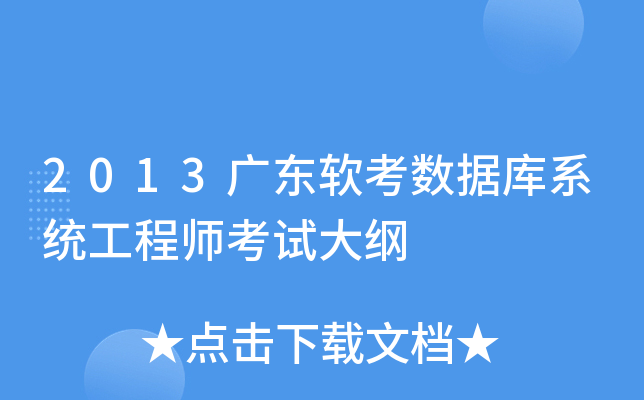 2013广东软考数据库系统工程师考试大纲