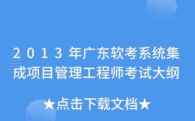 2013年广东软考系统集成项目管理工程师考试大纲