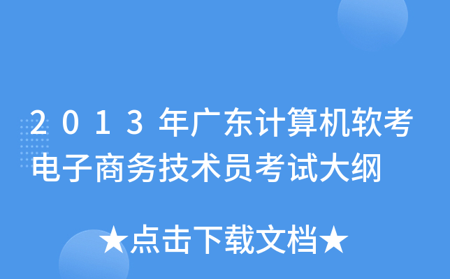 2013年广东计算机软考电子商务技术员考试大纲