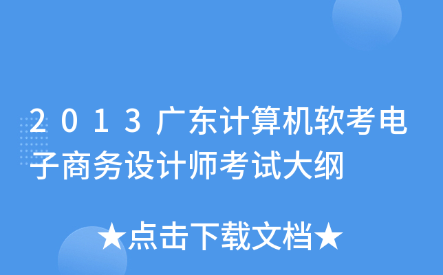 2013广东计算机软考电子商务设计师考试大纲