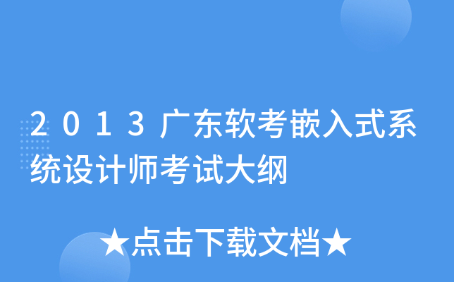2013广东软考嵌入式系统设计师考试大纲