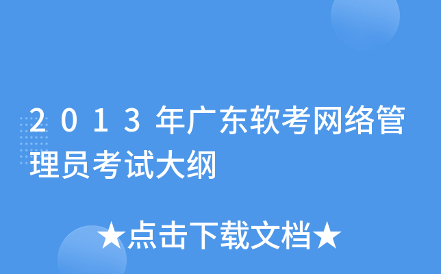 2013年广东软考网络管理员考试大纲