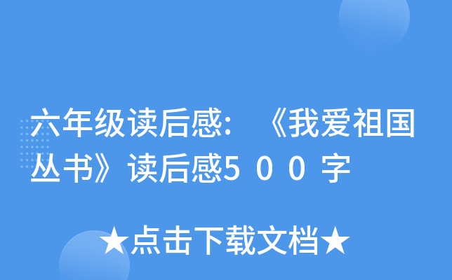 六年级读后感:《我爱祖国丛书》读后感500字