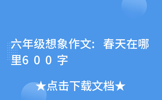 六年级想象作文:春天在哪里600字