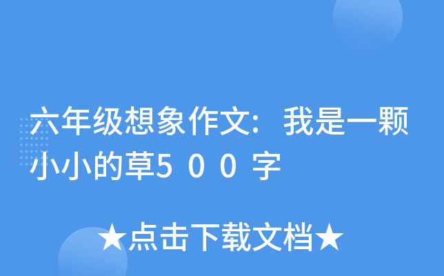 六年级想象作文:我是一颗小小的草500字