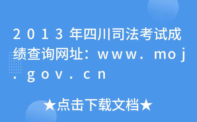 2013年四川司法考试成绩查询网址：www.moj.gov.cn