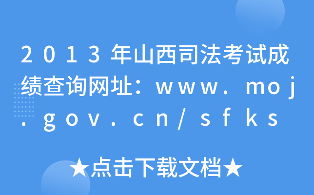 2013ɽ˾ԇɿԃW(wng)ַwww.moj.gov.cn/sfks