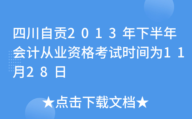 四川自贡2013年下半年会计从业资格考试时间为11月28日