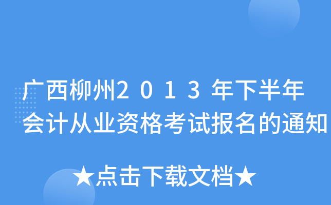 广西柳州2013年下半年会计从业资格考试报名的通知