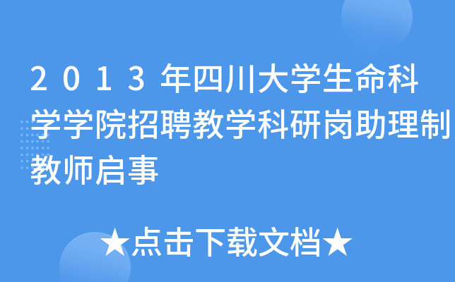 2013年四川大开云kaiyun(中国)生命科开云kaiyun(中国)开云kaiyun(中国)院招聘教开云kaiyun(中国)科研岗助理制教师启事